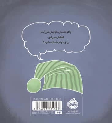پاکو خوابت گرفته؟ (مجموعه تعاملی پاکو)،(گلاسه)