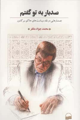 100 بار به تو گفتم (جستارهایی در نقد سیاست های حاکم بر کشور)