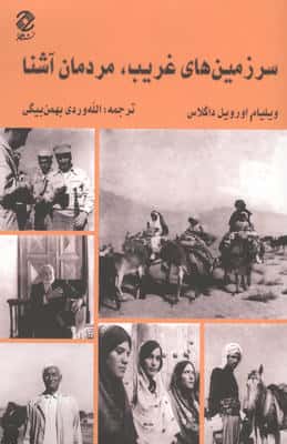 سرزمین های غریب،مردمان آشنا 