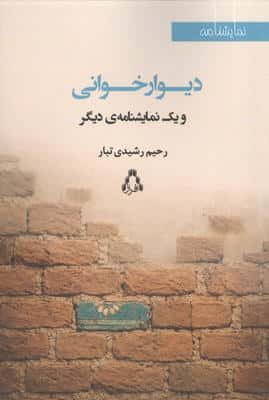 دیوار خوانی و 1 نمایشنامه دیگر 