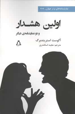 اولین هشدار و دو نمایشنامه دیگر 