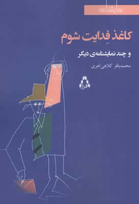 کاغذ فدایت شوم و چند نمایشنامه ی دیگر