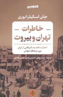 خاطرات تهران و بیروت (خاطرات دانشمند آمریکایی از ایران بین دو جنگ جهانی)