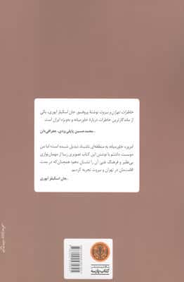 خاطرات تهران و بیروت (خاطرات دانشمند آمریکایی از ایران بین دو جنگ جهانی)
