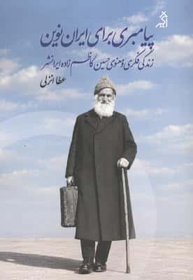 پیامبری برای ایران نوین (زندگی فکری و معنوی حسین کاظم زاده ایرانشهر)