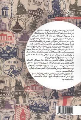 از خیابان ویلا تا جزیره بورابورا (روایت یک زن ایرانی از سفر به 70 کشور جهان)
