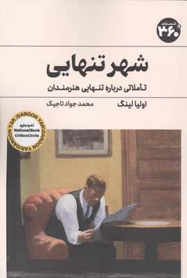 شهر تنهایی (تاملاتی درباره تنهایی هنرمندان)