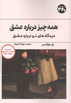همه چیز درباره عشق (دیدگاه های نو درباره عشق)