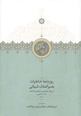 روزنامه خاطرات بصیرالملک شیبانی 1 (در روزگار پادشاهی ناصرالدین شاه قاجار 1301-1307 قمری)