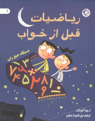 ریاضیات قبل از خواب 1 (دستگاه جیغ زنی)