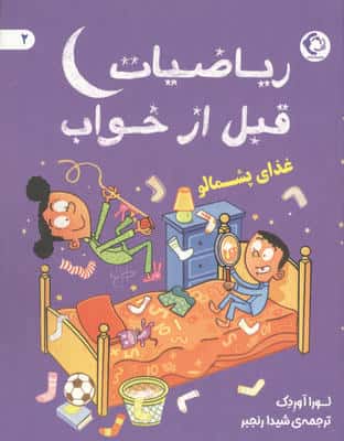 ریاضیات قبل از خواب 2 (غذای پشمالو)