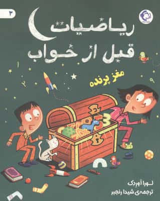 ریاضیات قبل از خواب 3 (مغز پرنده)
