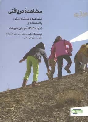 مشاهده دریافتی (مشاهده و مستندسازی با استفاده از نمونه کارگاه آموزش طبیعت)