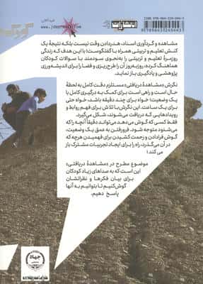 مشاهده دریافتی (مشاهده و مستندسازی با استفاده از نمونه کارگاه آموزش طبیعت)