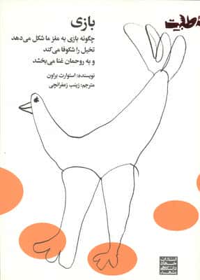 بازی (چگونه بازی به مغز ما شکل می دهد تخیل را شکوفا می کند و به روحمان غنا می بخشد)