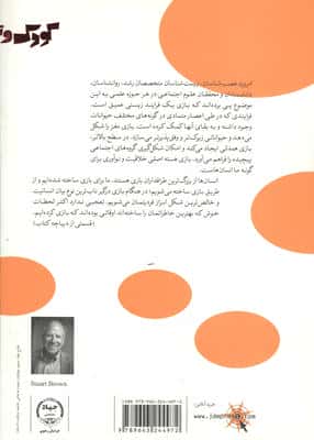 بازی (چگونه بازی به مغز ما شکل می دهد تخیل را شکوفا می کند و به روحمان غنا می بخشد)