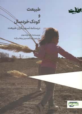 طبیعت و کودک خردسال (درسنامه تهیلگران طبیعت)