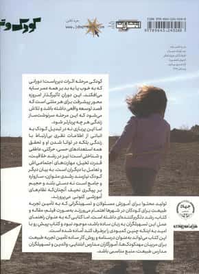 طبیعت و کودک خردسال (درسنامه تهیلگران طبیعت)