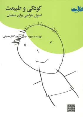 کودکی و طبیعت (اصول طراحی برای معلمان)