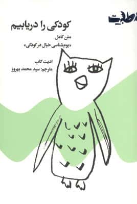 کودکی را دریابیم