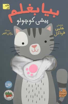 کتاب انگشتی بیا بغلم 8 (پیشی کوچولو)
