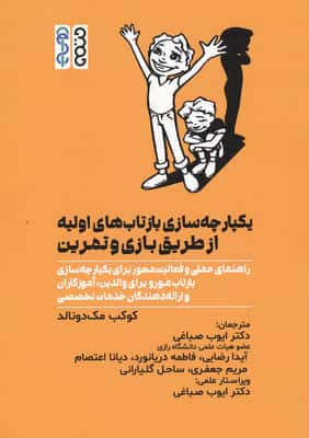 یکپارچه سازی بازتاب های اولیه از طریق بازی و تمرین