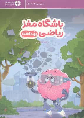 باشگاه مغز ریاضی (بهداشت)
