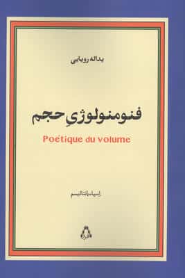 فنومنولوژی حجم (اسپاسمانتالیسم)