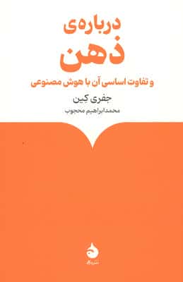 درباره ی ذهن (و تفاوت اساسی آن با هوش مصنوعی)