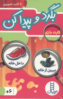 بسته کارت بازی بگرد و پیدا کن:بیرون از خانه،داخل خانه (60 کارت تصویری)،(گلاسه،باجعبه)