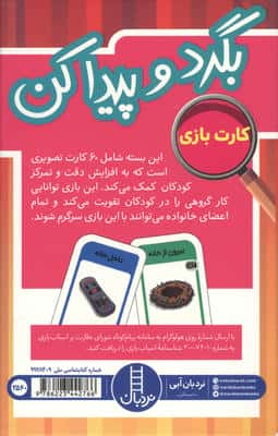 بسته کارت بازی بگرد و پیدا کن:بیرون از خانه،داخل خانه (60 کارت تصویری)،(گلاسه،باجعبه)