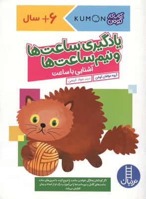 یادگیری ساعت ها و نیم ساعت ها:آشنایی با ساعت (کتاب کار کومن)