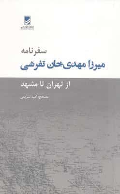 سفرنامه میرزا مهدی خان تفرشی (از تهران تا مشهد)
