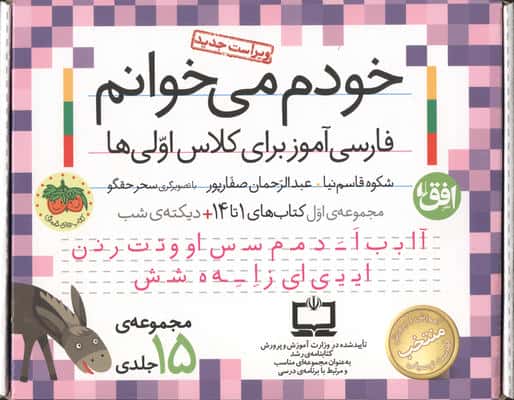 کیف کتاب خودم می خوانم 1 (فارسی آموز برای کلاس اولی ها:کتاب های 1 تا 14،همراه با دی،(15 جلدی،باجعبه)