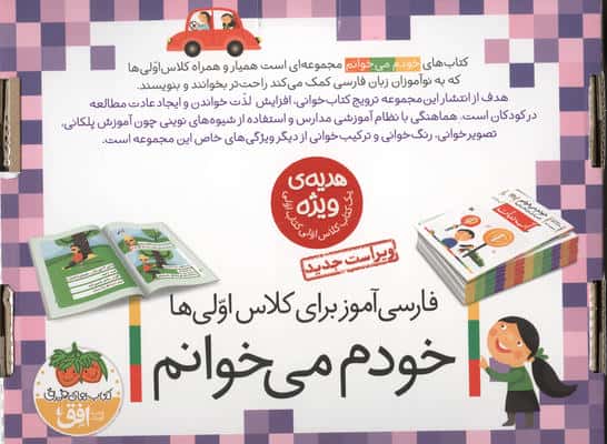 کیف کتاب خودم می خوانم 1 (فارسی آموز برای کلاس اولی ها:کتاب های 1 تا 14،همراه با دی،(15 جلدی،باجعبه)