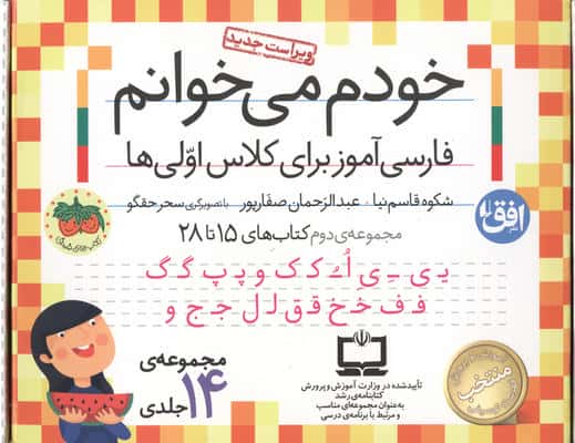 کیف کتاب خودم می خوانم 2 (فارسی آموز برای کلاس اولی ها:کتاب های 15 تا 28)،(14 جلدی،باجعبه)