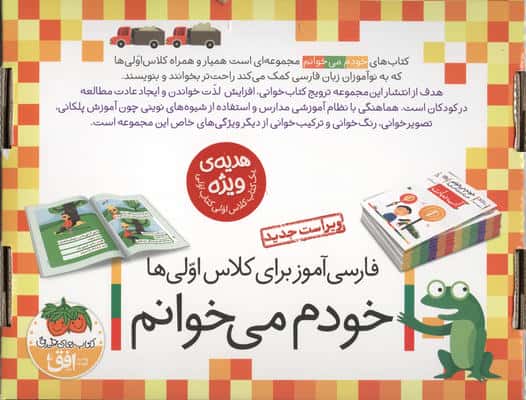 کیف کتاب خودم می خوانم 2 (فارسی آموز برای کلاس اولی ها:کتاب های 15 تا 28)،(14 جلدی،باجعبه)