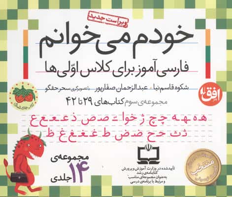 کیف کتاب خودم می خوانم 3 (فارسی آموز برای کلاس اولی ها:کتاب های 29 تا 42)،(15 جلدی،باجعبه)