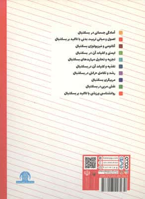 اصول و مبانی تربیت بدنی با تاکید بر بسکتبال