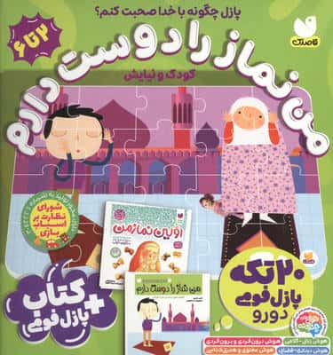 بسته پازل فومی من نماز را دوست دارم (کتاب+جورچین 20 تکه 2دورو)،(باجعبه)