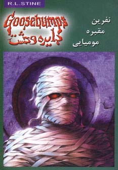 دایره وحشت 7 (نفرین مقبره مومیایی)