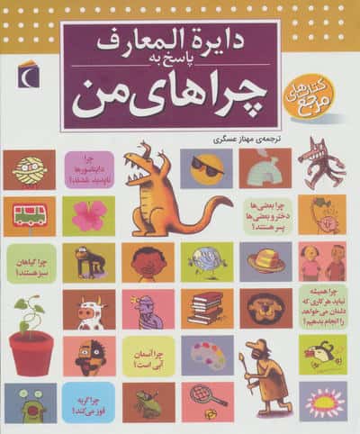 دایره المعارف پاسخ به چراهای من 