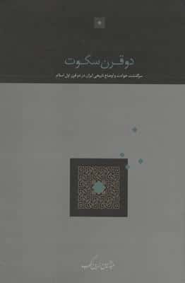 دو قرن سکوت (سرگذشت حوادث و اوضاع تاریخی ایران در دو قرن اول اسلام)