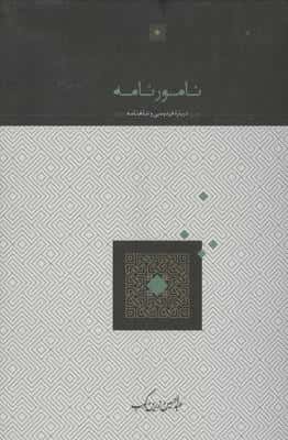 نامورنامه (درباره فردوسی و شاهنامه)
