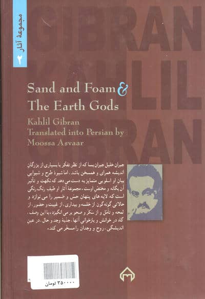 ماسه و کف و خدایان زمین (مجموعه آثار 2)