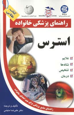  استرس (راهنمای پزشکی خانواده)
