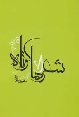 شعرهای کوتاه