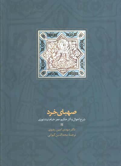 صهبای خرد (شرح احوال و آثار حکیم عمر خیام نیشابوری)