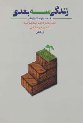 زندگی سه بعدی (اقتصاد،فرهنگ،ایمان،علل گریز از حق و میل به ظلم)
