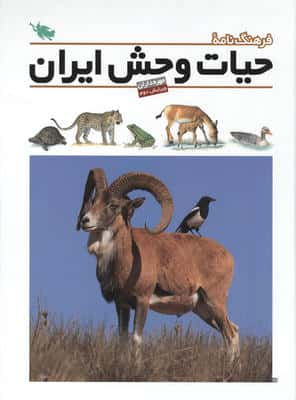 فرهنگ نامه ی حیات وحش ایران (گلاسه)